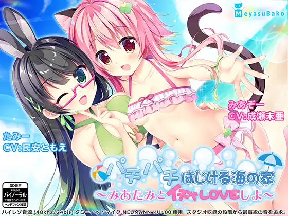 【無料音声あり】パチパチはじける海の家～みあたみとイチャLOVEしよ～