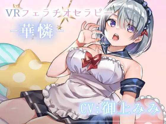 【無料音声あり】VRフェラチオセラピー -華憐-