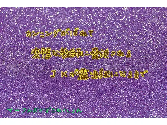 【無料音声あり】カンニングがばれて変態な教師に脅迫されるJKが露出狂になるまで