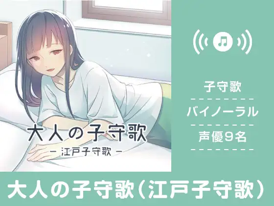 【無料音声あり】大人の子守歌(江戸子守歌)