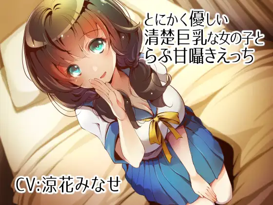 【無料音声あり】とにかく優しい清楚巨乳な女の子とらぶ甘囁きえっち【バイノーラル】