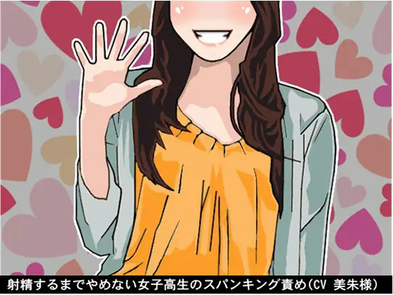 【無料音声あり】射精するまでやめない女子高生のスパンキング責め(CV 美朱様)