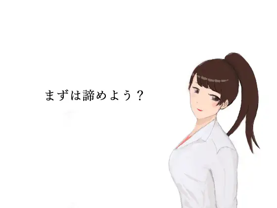 【無料音声あり】まずは諦めよう?