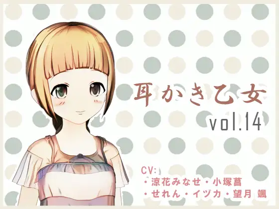 【無料音声あり】耳かき乙女 vol.14