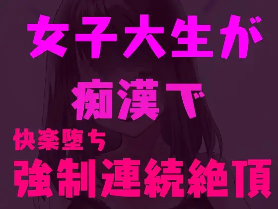 【無料音声あり】痴○師に弱点を責められ連続絶頂しちゃう女子大生～快楽堕ち淫乱JD～