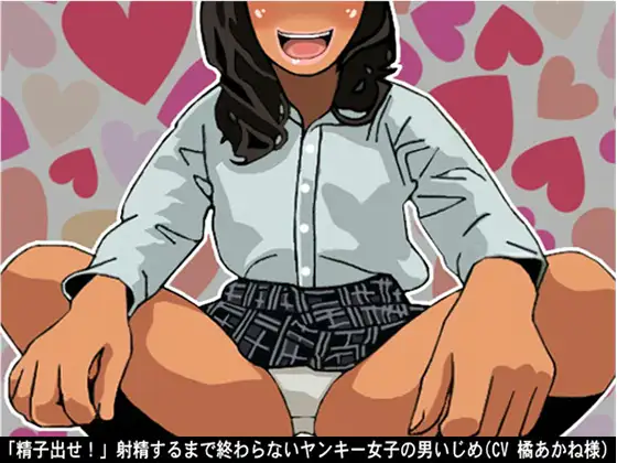 【無料音声あり】「精子出せ!」射精するまで終わらないヤンキー女子の男いじめ(CV 橘あかね様)