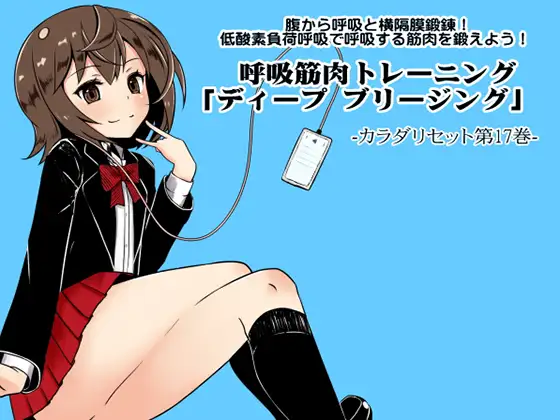 【無料音声あり】腹から呼吸と横隔膜鍛錬! 低酸素負荷呼吸で呼吸する筋肉を鍛えよう!  呼吸筋肉トレーニング「ディープ ブリージング」  カラダリセット第17巻