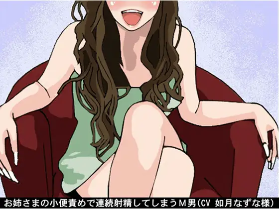 【無料音声あり】お姉さまの小便責めで連続射精してしまうM男(CV 如月なずな様)