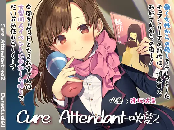 【無料音声あり】【極上の空の旅】Cure Attendant-咲愛2