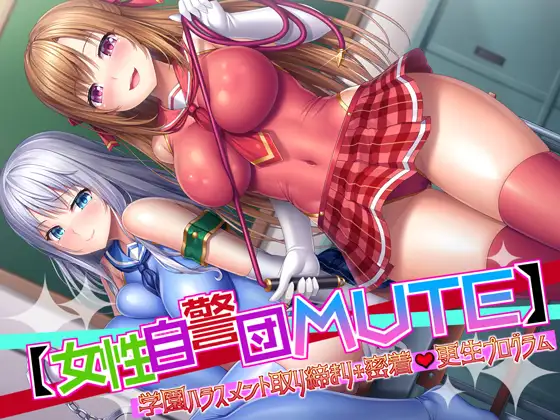 【無料音声あり】*KU100*【女性自警団MUTE】学園ハラスメント取り締まり+密着更生プログラム