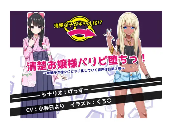 【無料音声あり】清楚お嬢様パリピ堕ちっ! ～地味子が徐々にビッチ化していく音声作品第2弾～