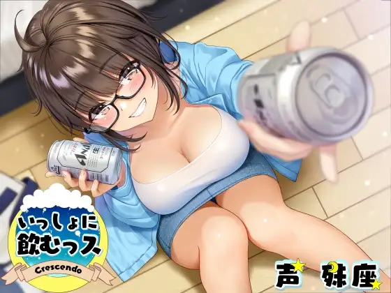 【無料音声あり】いっしょに飲むっス