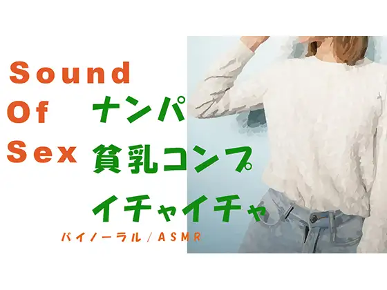 【無料音声あり】ノンフィクションSEXボイス!出会い系でつかまえた貧乳コンプのツルペタっ子とHQバイノーラルマイクをつけて昼間からSEX!※イチャイチャ多め ASMR/催○音声