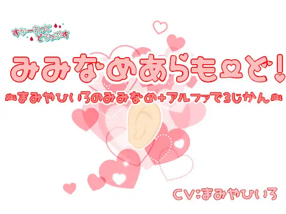 【無料音声あり】みみなめあらもーど!~真宮ひいろの耳舐め+αで3時間~