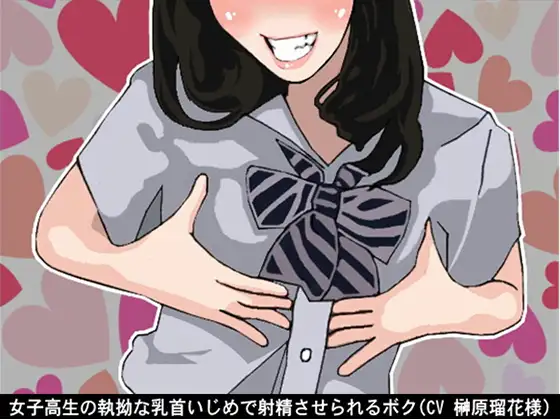 【無料音声あり】女子高生の執拗な乳首いじめで射精させられるボク(CV 榊原瑠花様)