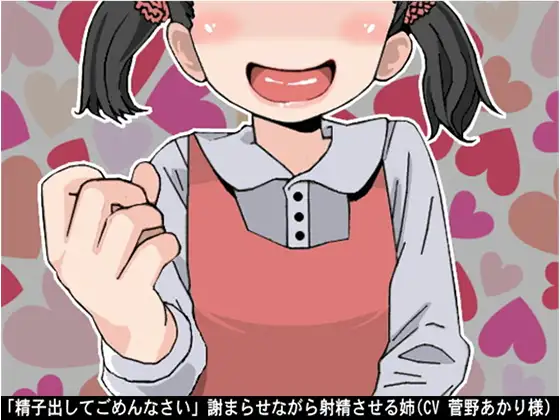 【無料音声あり】「精子出してごめんなさい」謝まらせながら射精させる姉(CV 菅野あかり様)