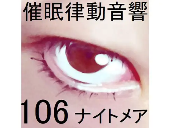 【無料音声あり】催○律動音響106_ナイトメア