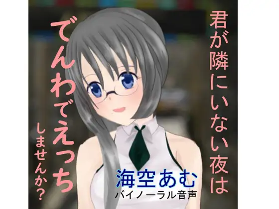 【無料音声あり】【R-18 男性向けASMR】海空あむ お試し版【バイノーラル】