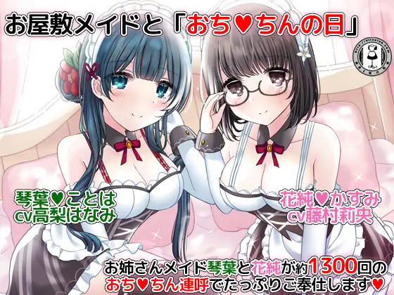 【無料音声あり】お屋敷メイドと「おちんちんの日」～お姉さんメイド琴葉と花純が約1300回のおちんちん連呼でたっぷりご奉仕します～