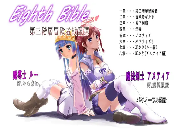 【無料音声あり】Eighth Bible  第三階層冒険者戦記譚