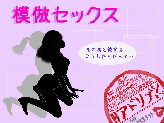 【無料音声あり】模倣セックス