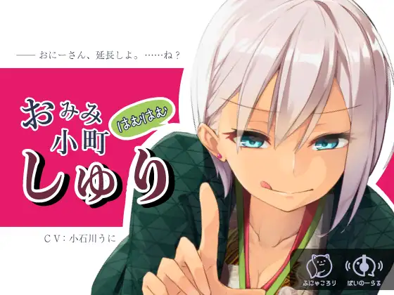 【無料音声あり】【耳舐め超特化】おみみはむはむ小町 しゅり