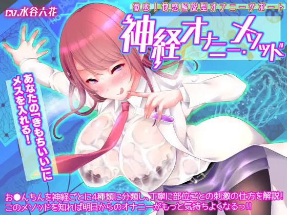 【無料音声あり】【徹底!快感解説型オナニーサポート】神経オナニー・メソッド