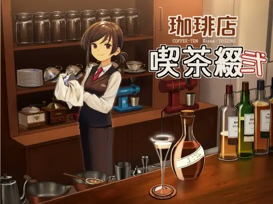 【無料音声あり】珈琲店 喫茶綴 弐