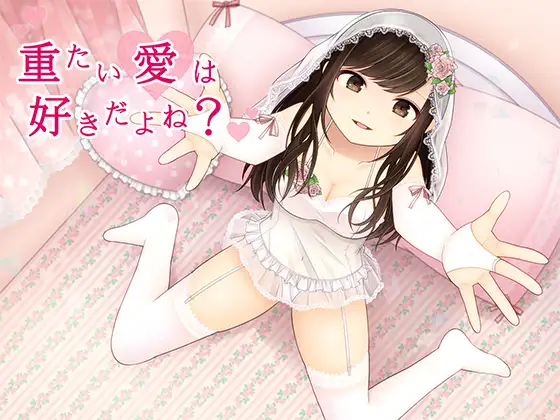 【無料音声あり】重たい愛は好きだよね?