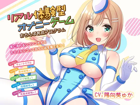 【無料音声あり】リアル体験型オナニーゲーム おちんぽ育成プログラム!!