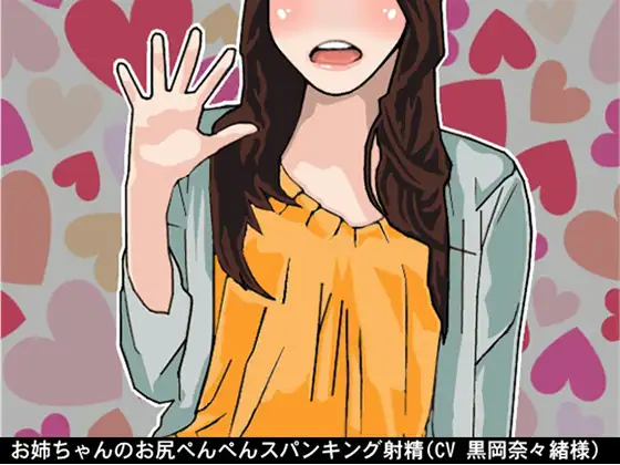 【無料音声あり】お姉ちゃんのお尻ぺんぺんお仕置き射精(スパンキング)(CV 二木仁香様)