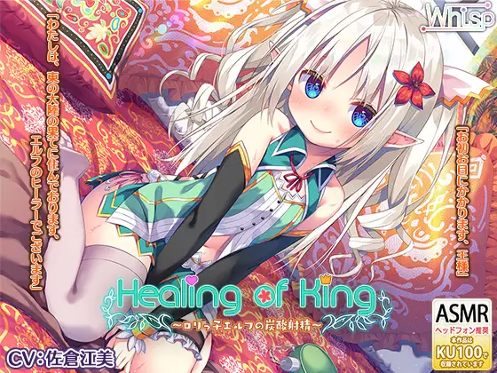 【無料音声あり】【炭酸癒しと耳舐め囁きエッチ】『Healing of King～○リっ子エルフの炭酸射精～』