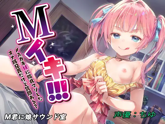 【無料音声あり】【KU100ハイレゾ・台本付き】Mイキ!!! メ○ガキ妹に敗北マゾしたオナ豚兄貴だけど質問ある?