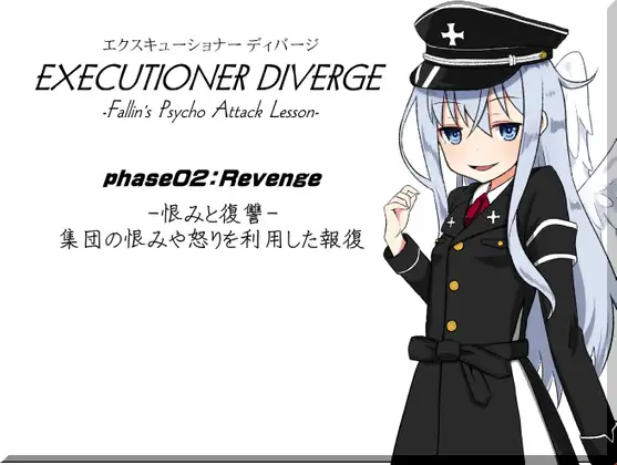 【無料音声あり】エクスキューショナー ディバージ EXECUTIONER DIVERGE phase02:Revenge -恨みと復讐- 集団の恨みや怒りを利用した報復