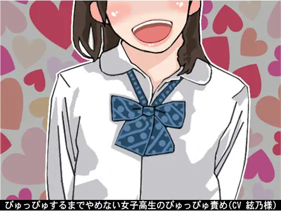 【無料音声あり】ぴゅっぴゅするまでやめない女子高生のぴゅっぴゅ責め(CV 絃乃様)