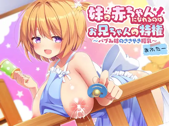 【無料音声あり】妹の赤ちゃんになれるのはお兄ちゃんの特権～バブみ妹のささやき授乳あふたー～