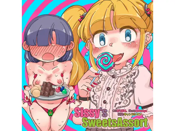 【無料音声あり】Sissy’s Sweets Assort【ASMRメスイキ催○音声】