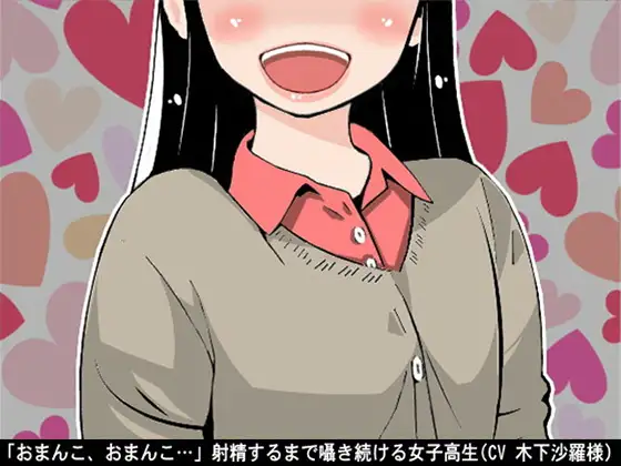 【無料音声あり】「おまんこ、おまんこ…」射精するまで囁き続ける女子高生(CV 木下沙羅様)