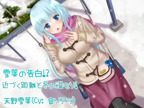 【無料音声あり】雪葉の告白!?近づく距離と冬の温もり!