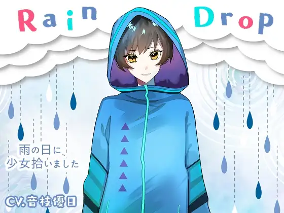 【無料音声あり】Raindrop～雨の日に、少女拾いました～