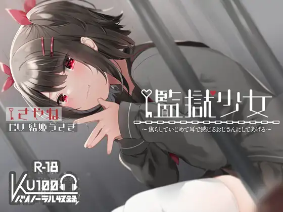 【無料音声あり】【ハイレゾ×KU100】監獄少女【収録時間2時間】