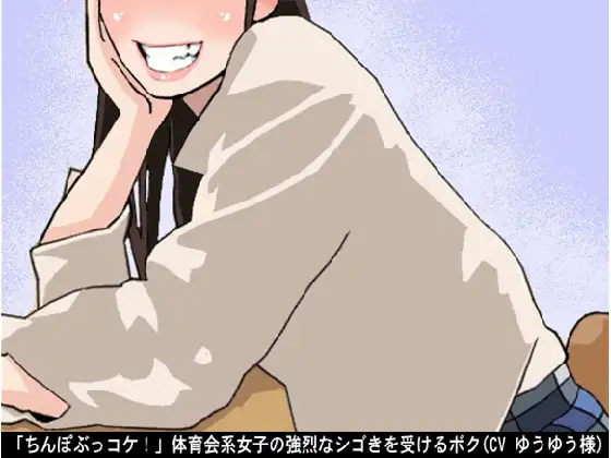 【無料音声あり】「ちんぽぶっコケ!」体育会系女子の強烈なシゴきを受けるボク(CV ゆうゆう様)