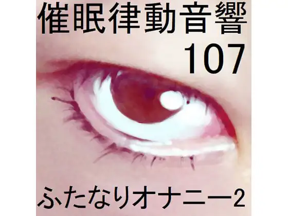 【無料音声あり】催○律動音響107_ふたなりオナニー2