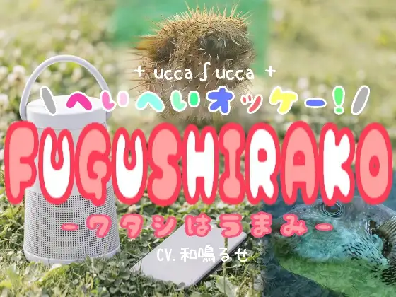 【無料音声あり】へいへいオッケー!FUGUSHIRAKO-ワタシはうまみ-