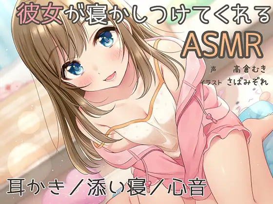 【無料音声あり】『彼女が寝かしつけてくれるASMR』～耳かき、添い寝、心音～