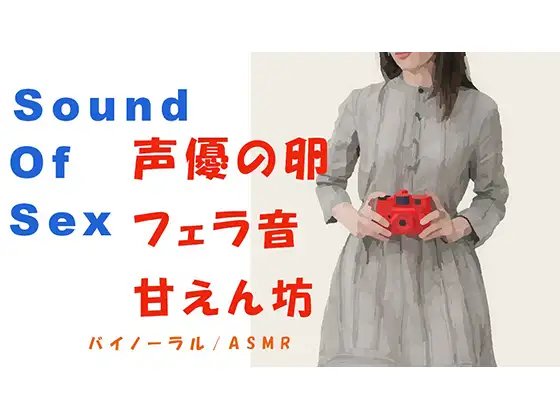 【無料音声あり】Sound Of Sexシリーズ-声優の卵を連れ込み濃厚フェラ!生理中でもタオルをしいてなんとか○す!めちゃよくしゃべる! HQ ASMR/催○音声