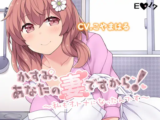 【無料音声あり】かすみ、あなたの妻ですから!～私もオトナになったんです～