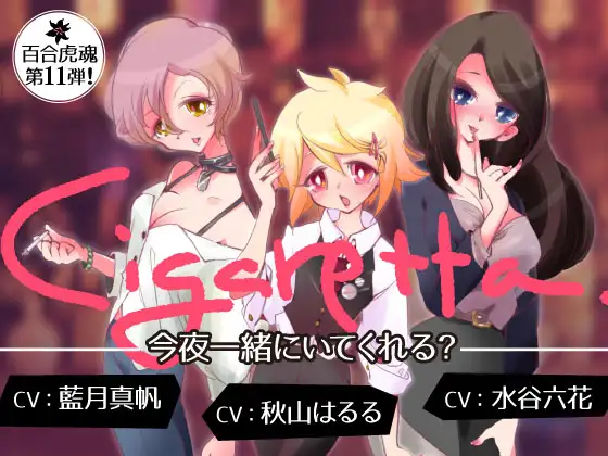 【無料音声あり】【発情中のお姉さんになって3人の女の子たちとえちえち百合エッチする催○】Cigaretta~今夜一緒にいてくれる?~