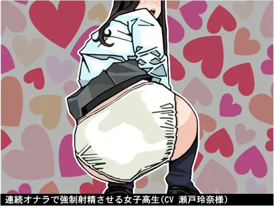 【無料音声あり】連続オナラで強○射精させる女子高生(CV 瀬戸玲奈様)