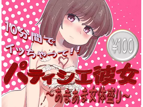 【無料音声あり】パティシエ彼女～あまあま女体盛り～